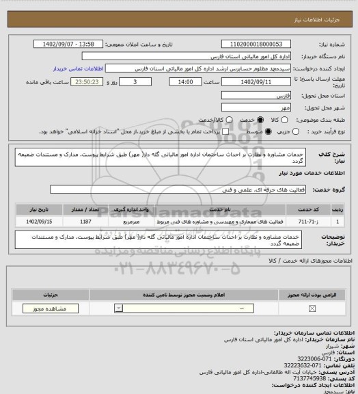 استعلام خدمات مشاوره و نظارت بر احداث ساختمان اداره امور مالیاتی گله دار( مهر) طبق شرایط پیوست. مدارک و مستندات ضمیمه گردد