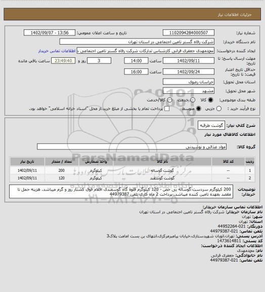استعلام گوشت طرقبه