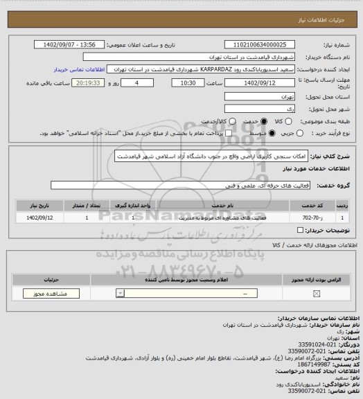 استعلام امکان سنجی کاربری اراضی واقع در جنوب دانشگاه آزاد اسلامی شهر قیامدشت