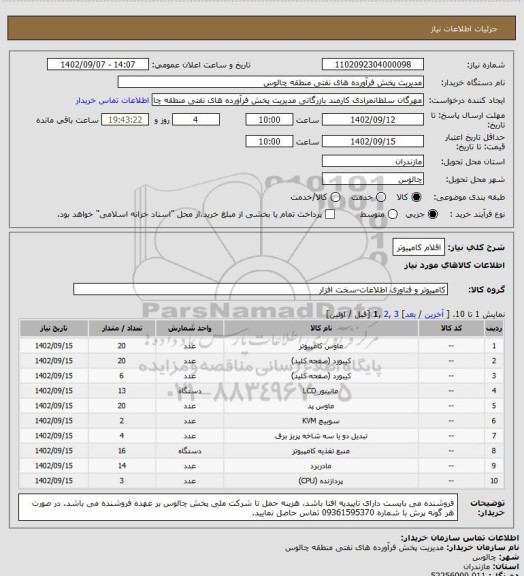 استعلام اقلام کامپیوتر