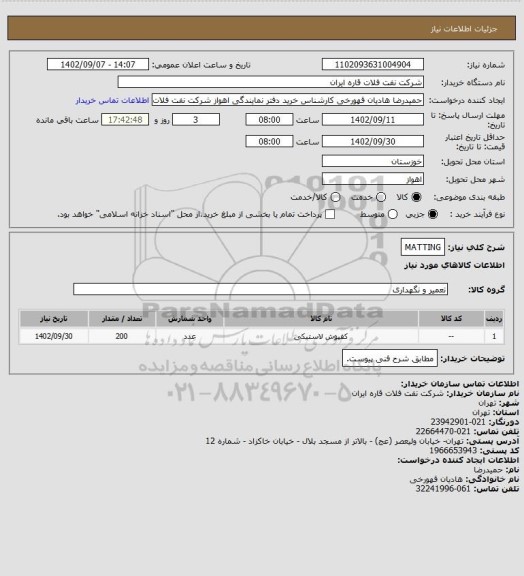 استعلام MATTING
