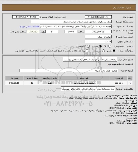 استعلام بیمه مسئولیت مدنی در قبال اشخاص ثالث مطابق پیوست.