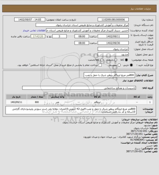 استعلام 800متر مربع ایزوگام بینظیر شرق با حمل و نصب