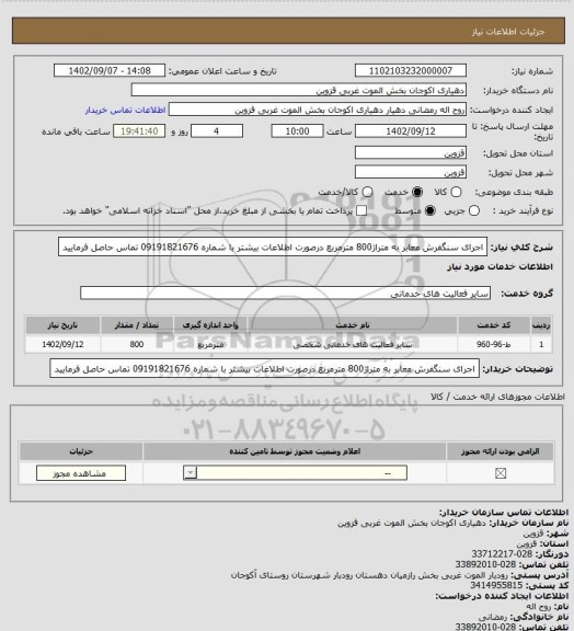 استعلام اجرای سنگفرش معابر به متراژ800 مترمربع، سایت ستاد