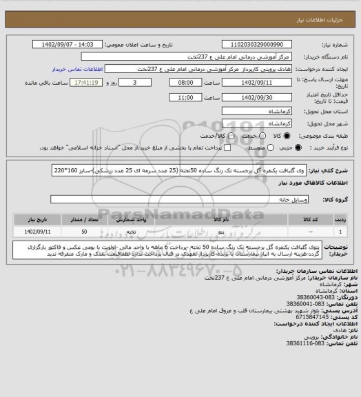 استعلام وی گلبافت یکنفره گل برجسته تک رنگ ساده 50تخته (25 عدد سرمه ای 25 عدد زرشکی)-سایز 160*220