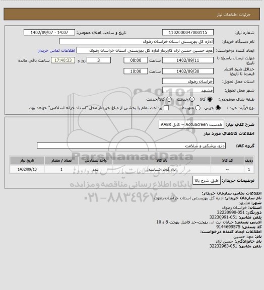 استعلام هدست AccuScreen -- کابل AABR