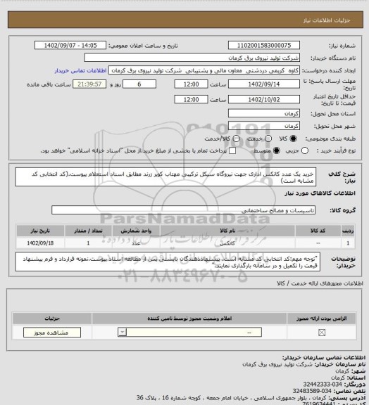 استعلام خرید یک عدد کانکس اداری جهت نیروگاه سیکل ترکیبی مهتاب کویر زرند، سامانه تدارکات الکترونیکی دولت