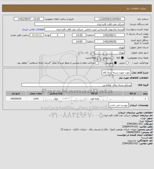 استعلام چوب جهت بسته بندی کالا