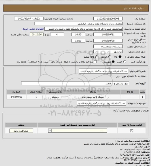 استعلام دستگاه احیای ریوی پرداخت 3ماه باتاییدیه ای مد