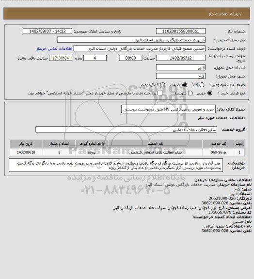 استعلام خرید و تعویض روغن ترانس HV طبق درخواست پیوستی