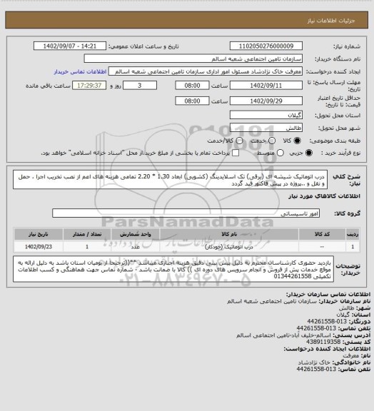 استعلام درب اتوماتیک شیشه ای (برقی) تک اسلایدینگ (کشویی) ابعاد 1.30 * 2.20 تمامی هزینه های اعم از نصب تخریب اجرا ، حمل و نقل و ..پروژه در پیش فاکتور قید گردد