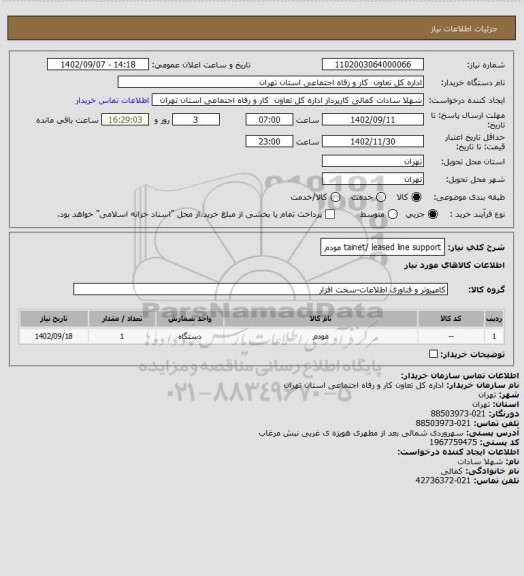 استعلام tainet/ leased line support  مودم