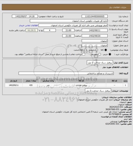 استعلام پروفیل سبک ضخامت 2 میل