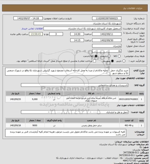 استعلام خرید بارگیری حمل ، تخلیه ماکادام از مبدا به محل کارخانه آسفالت مجتمع شهید گراییلی شهرداری نکا واقع در شهرک صنعتی نکا و سطح شهر