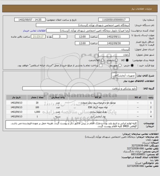 استعلام تجهیزات آزمایشگاهی