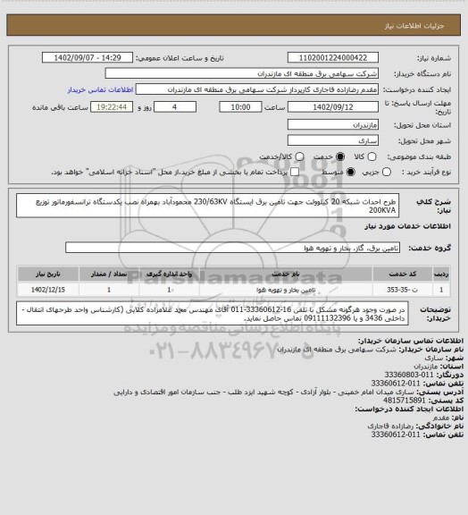 استعلام طرح احداث شبکه 20 کیلوولت جهت تامین برق ایستگاه 230/63KV محمودآباد بهمراه نصب یکدستگاه ترانسفورماتور توزیع 200KVA