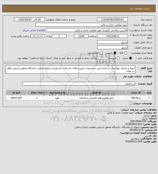 استعلام تهیه و اجرای دیوار پیش ساخته بتنی درمحدوده ¬زمین¬های دانشکده کشاورزی و منابع طبیعی دانشگاه محقق اردبیلی واقع در مغان