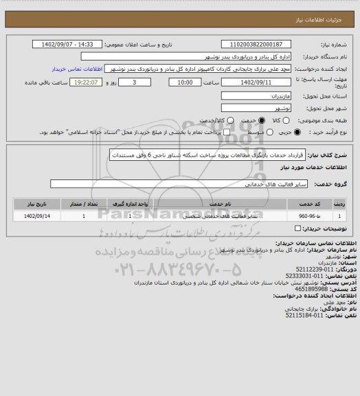 استعلام قرارداد خدمات بازنگری مطالعات پروژه ساخت اسکله شناور ناجی 6
وفق مستندات