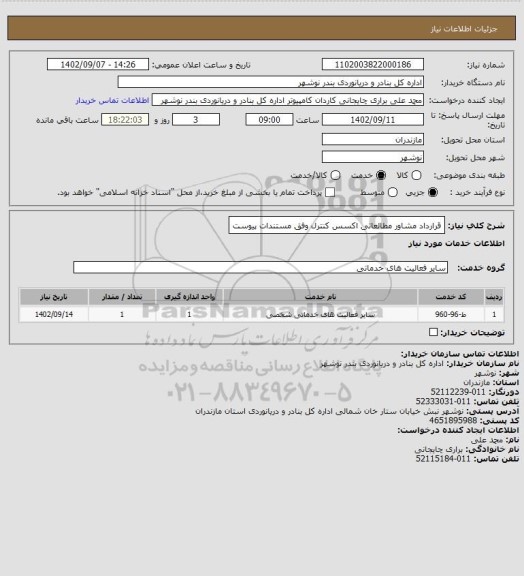 استعلام قرارداد مشاور مطالعاتی اکسس کنترل وفق مستندات پیوست