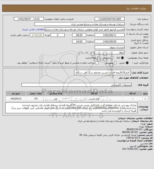 استعلام کابل5/25نیمه افشان مسی
مجتمع سنگ آهن سنگان
