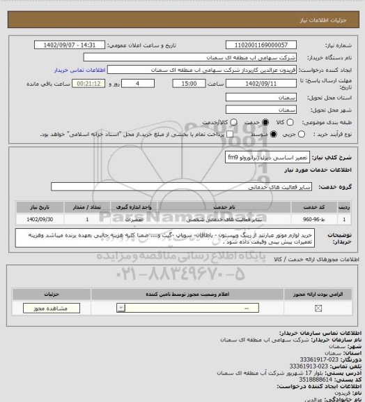 استعلام تعمیر اساسی دیزل ژنراتورولو fm9
