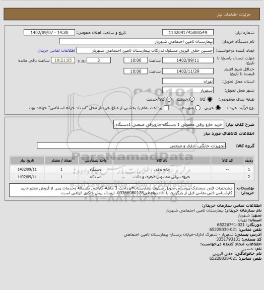 استعلام خرید جارو برقی معمولی 1 دستگاه-جاروبرقی صنعتی 1دستگاه
