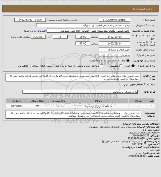 استعلام درپ استریل بلند بدون بتادین به تعدادا 200عدد.آیمد پیوست سامانه شود.کالا دارای کد uidوircوبرچسب اصالت باشد.حمل تا بیمارستان با تامین کننده میباشد.