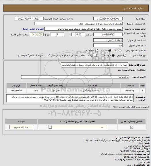 استعلام تهیه و اجرای کانیو کاسه ای و آبروی شیاری جمعا به طول 562 متر.