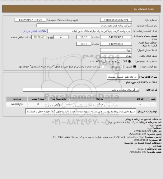 استعلام راد خام طبق لیست پیوست