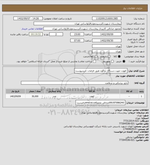 استعلام کووت جهت دستگاه دیاگون طبق الزامات خریدپیوست