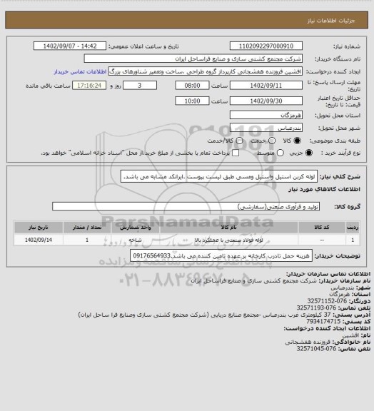 استعلام لوله کربن استیل واستیل ومسی طبق لیست پیوست .ایرانکد مشابه می باشد.