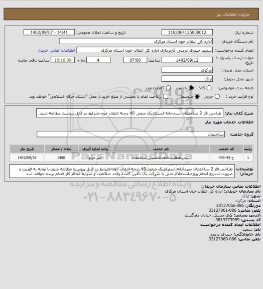 استعلام طراحی فاز 2 ساختمان سردخانه استراتزیک منفی 40 درجه انتقال خون-شرایط در فایل پیوست مطالعه شود.