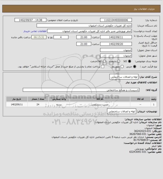 استعلام لوله و اتصالات ساختمانی