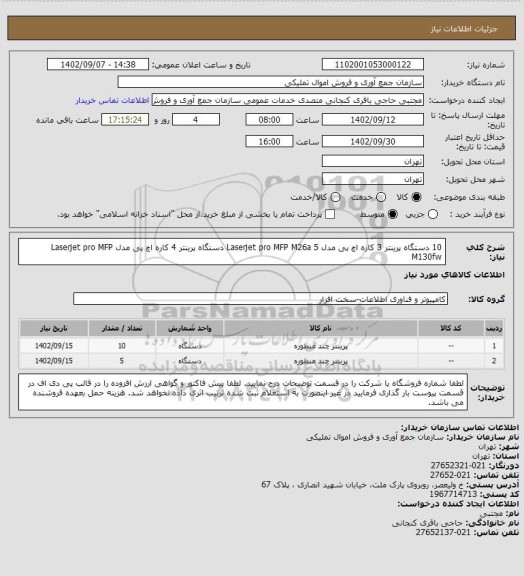 استعلام 10 دستگاه پرینتر 3 کاره اچ پی مدل Laserjet pro MFP M26a
5 دستگاه پرینتر 4 کاره اچ پی مدل Laserjet pro MFP M130fw
