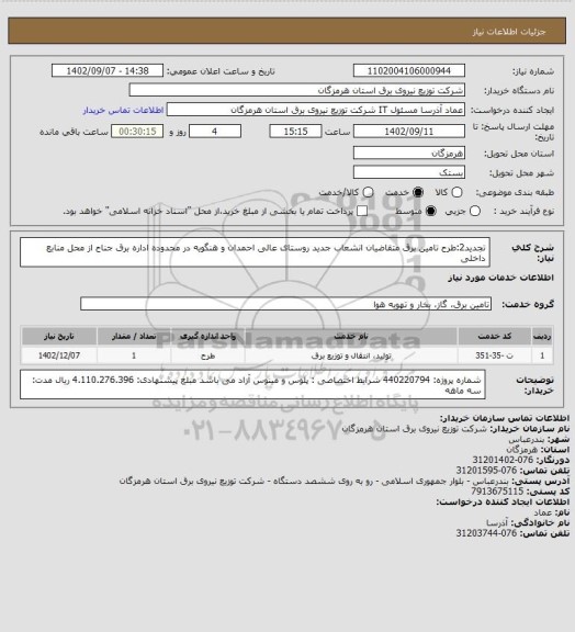 استعلام تجدید2:طرح تامین برق متقاضیان انشعاب جدید روستای  عالی احمدان و هنگویه در محدوده اداره برق جناح از محل منابع  داخلی