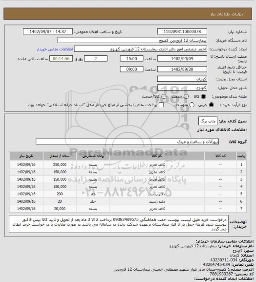 استعلام چاپ برگ