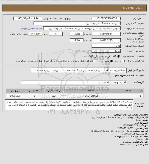 استعلام احداث و بهسازی فضای سبز خیابان حسینی و پارک های محله ای شهرداری شیراز منطقه هشت