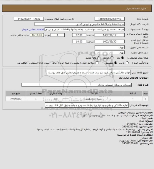 استعلام لوازم مکانیکی و برقی مورد نیاز برای طبقات سوم و چهارم مطابق فایل های پیوست
