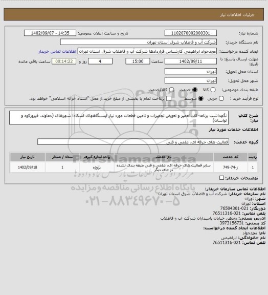 استعلام نگهداشت برنامه ای، تعمیر و تعویض تجهیزات و تامین قطعات مورد نیاز ایستگاههای اسکادا شهرهای
(دماوند، فیروزکوه و لواسان)