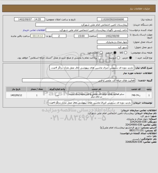 استعلام بازدید دوره ای سرویس جنرال ماشین های بیهوشی اتاق عمل مارک دراگر 4عدد.