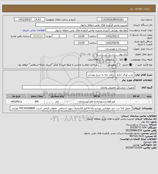 استعلام چاپ اوراق اداری و پاکت نابه به شرح پیوست