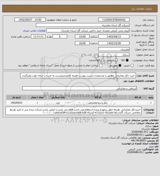 استعلام خرید دکل مخابراتی مطابق یا مشخصات لیست پیوست.هزینه کارمزدمیبایست به حساب خزانه دولت واریزگردد.