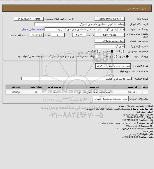 استعلام تعمیر سیستم سوییچینگ انکوباتور