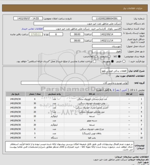استعلام قطعات یدکی اتوبوس ولوو