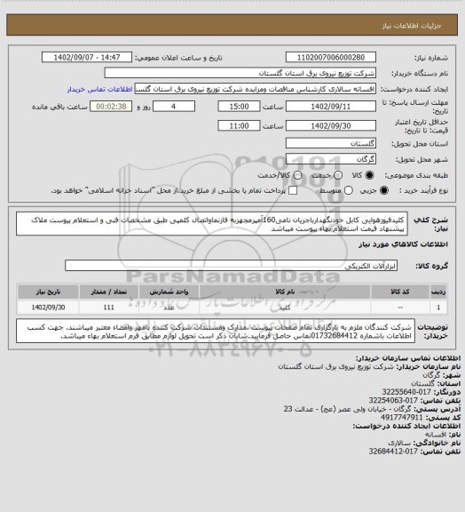 استعلام کلیدفیوزهوایی کابل خودنگهدارباجریان نامی160آمپرمجهزبه فازنماواتصال کلمپی طبق مشخصات فنی و استعلام پیوست ملاک پیشنهاد قیمت استعلام بهاء پیوست میباشد