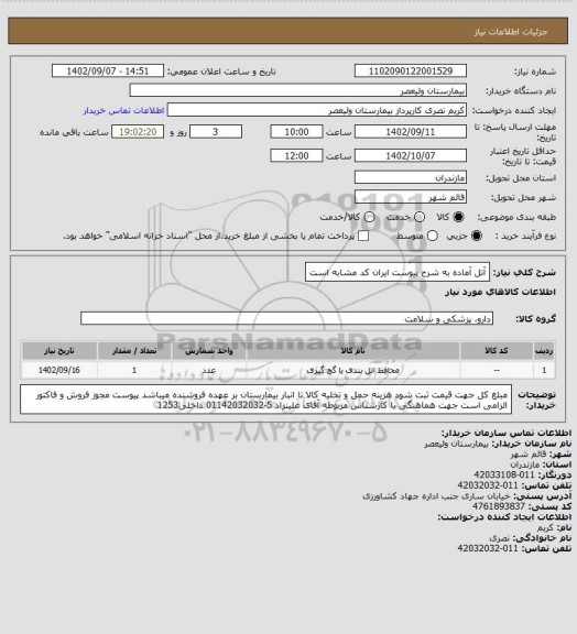 استعلام آتل آماده به شرح پیوست ایران کد مشابه است