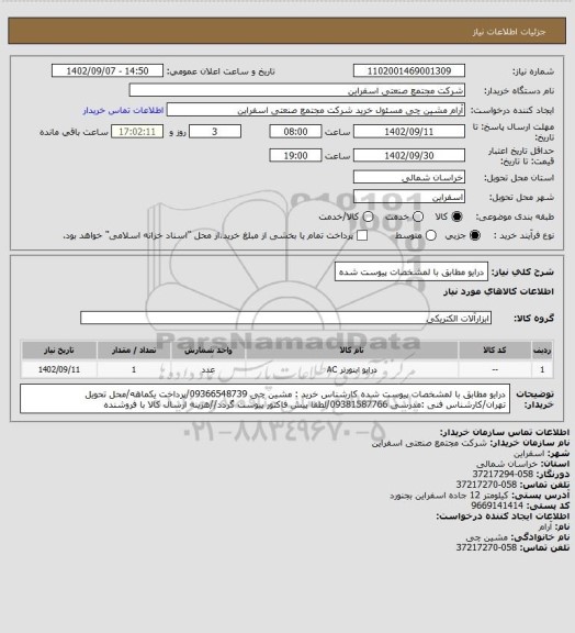 استعلام درایو مطابق با لمشخصات پیوست شده