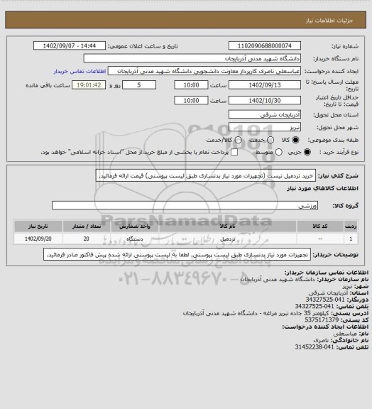 استعلام خرید تردمیل نیست (تجهیزات مورد نیاز بدنسازی طبق لیست پیوستی) قیمت ارائه فرمائید.