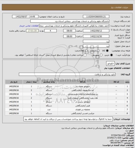 استعلام انکوباتور