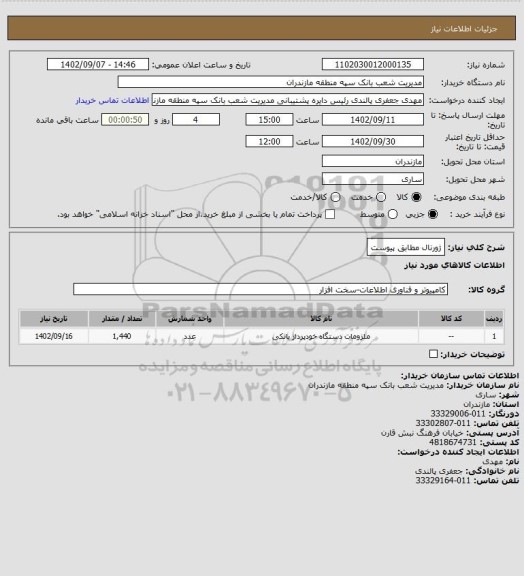 استعلام ژورنال مطابق پیوست